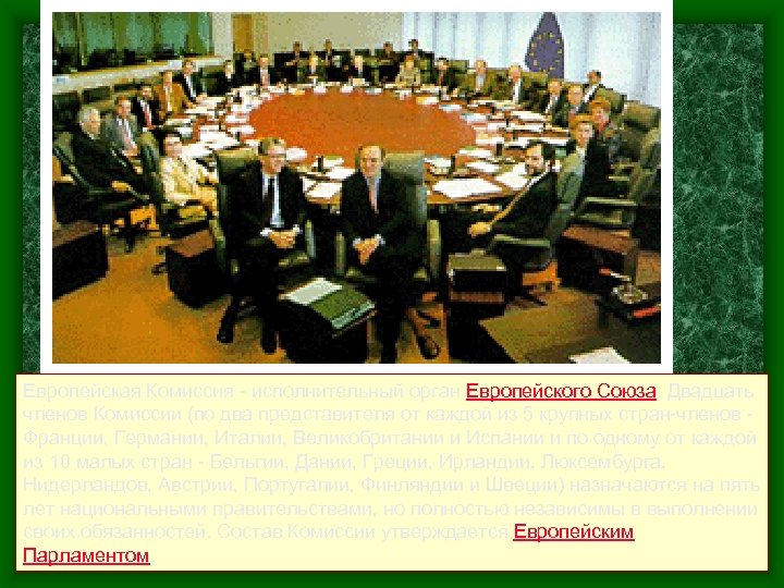 Европейская Комиссия - исполнительный орган Европейского Союза. Двадцать членов Комиссии (по два представителя от