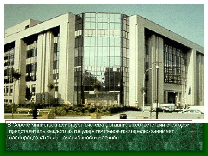 В Совете министров действует система ротации, в соответствии с которой представитель каждого из государств-членов