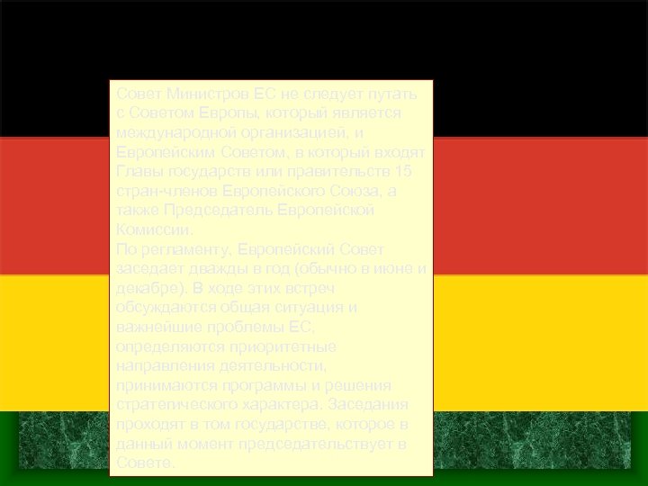 Совет Министров ЕС не следует путать с Советом Европы, который является международной организацией, и
