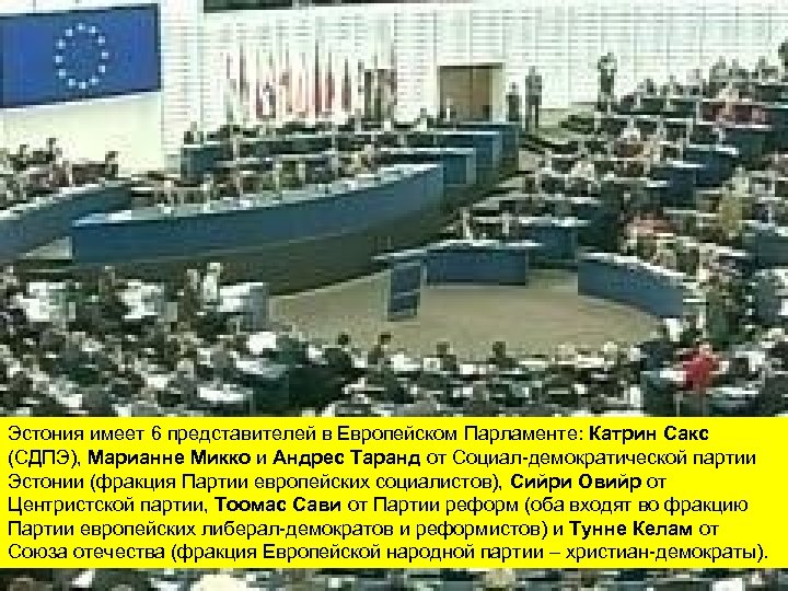 Эстония имеет 6 представителей в Европейском Парламенте: Катрин Сакс (СДПЭ), Марианне Микко и Андрес