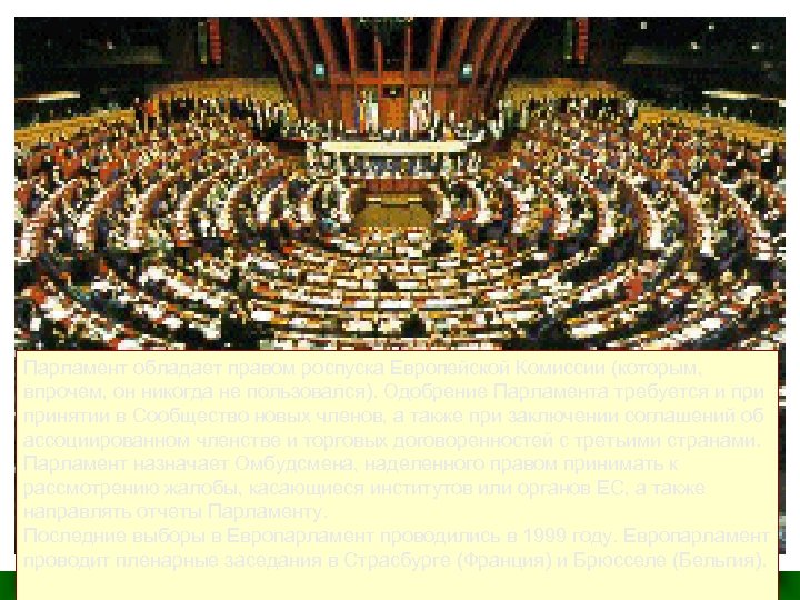 Парламент обладает правом роспуска Европейской Комиссии (которым, впрочем, он никогда не пользовался). Одобрение Парламента