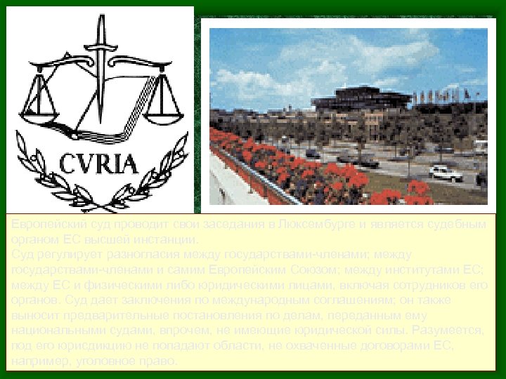 Европейский суд проводит свои заседания в Люксембурге и является судебным органом ЕС высшей инстанции.