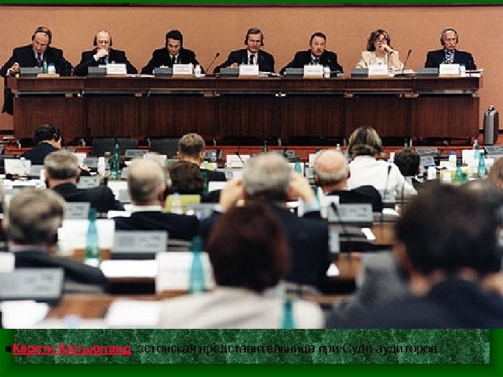 n. Керсти Кальюлаид, эстонская представительница при Суде аудиторов. 