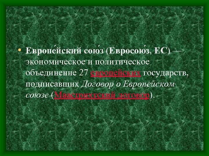  • Европе йский сою з (Евросою з, ЕС) — экономическое и политическое объединение