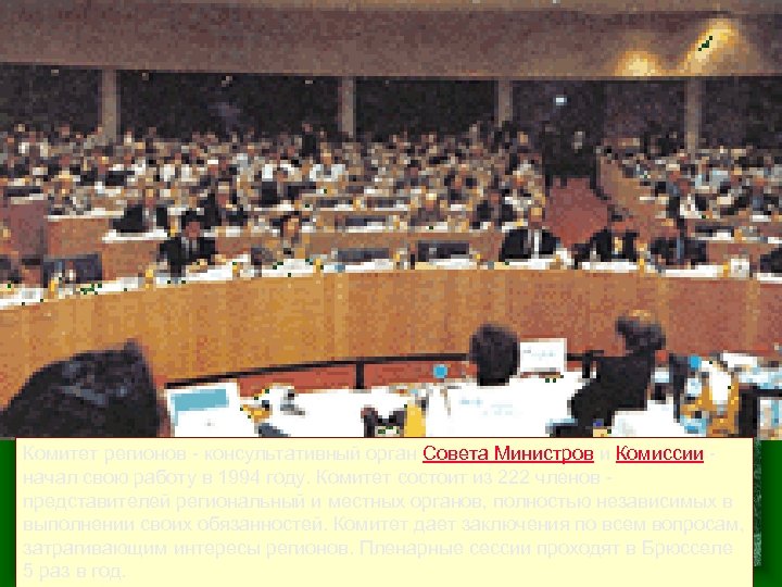 Комитет регионов - консультативный орган Совета Министров и Комиссии начал свою работу в 1994