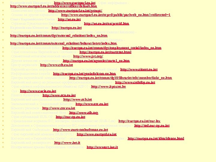  • • • • • • • • Европейский Парламент - http: //www.