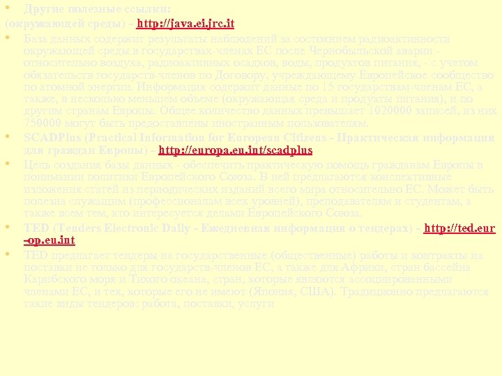  • Другие полезные ссылки: (окружающей среды) - http: //java. ei. jrc. it •