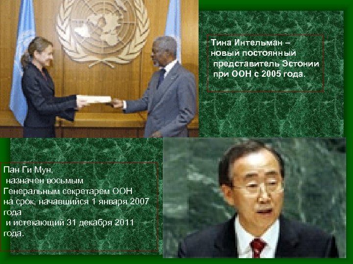 Тина Интельман – новый постоянный представитель Эстонии при ООН с 2005 года. Пан Ги