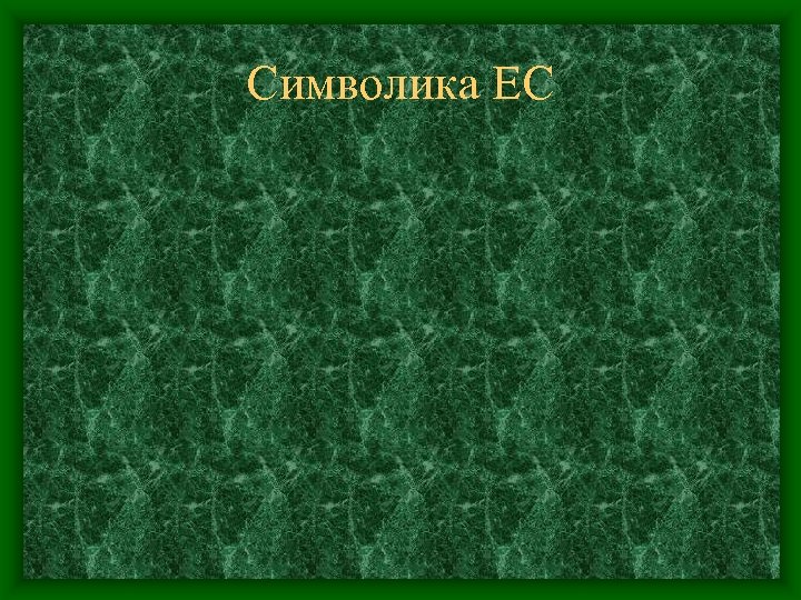 Символика ЕС 