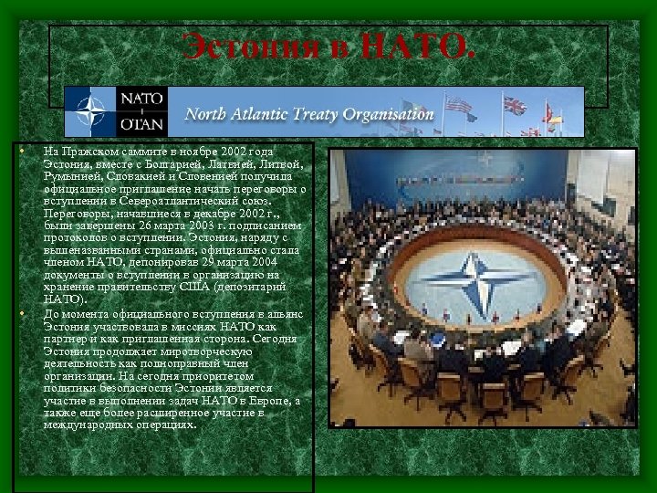 Эстония в НАТО. • • На Пражском саммите в ноябре 2002 года Эстония, вместе