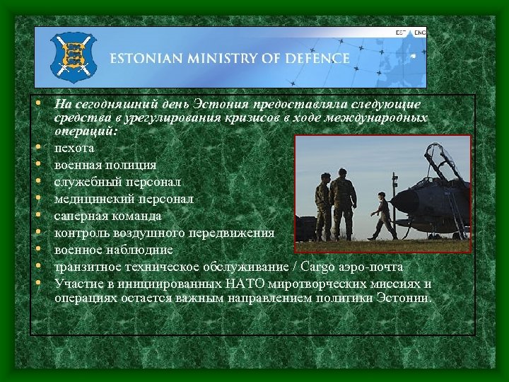  • На сегодняшний день Эстония предоставляла следующие • • • средства в урегулирования
