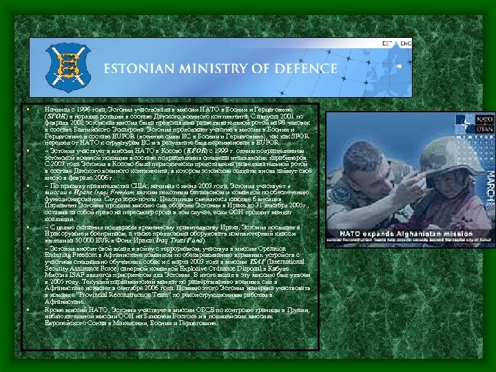  • • • Начиная с 1996 года, Эстония участвовала в миссии НАТО в