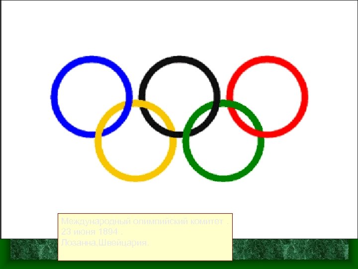 Международный олимпийский комитет. 23 июня 1894. Лозанна, Швейцария. 