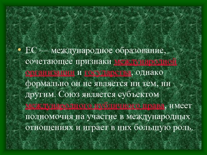  • ЕС — международное образование, сочетающее признаки международной организации и государства, однако формально