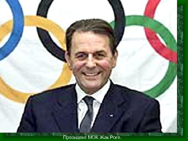 Президент МОК Жак Роге. 
