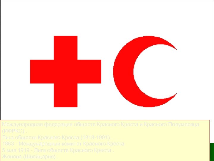 Международная федерация обществ Красного Креста и Красного Полумесяца (ИФРКС). Лига обществ Красного Креста (1919