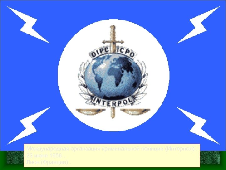 Международная органзация криминальной полиции (Интерпол). 23 июня 1956. Лион (Франция). 