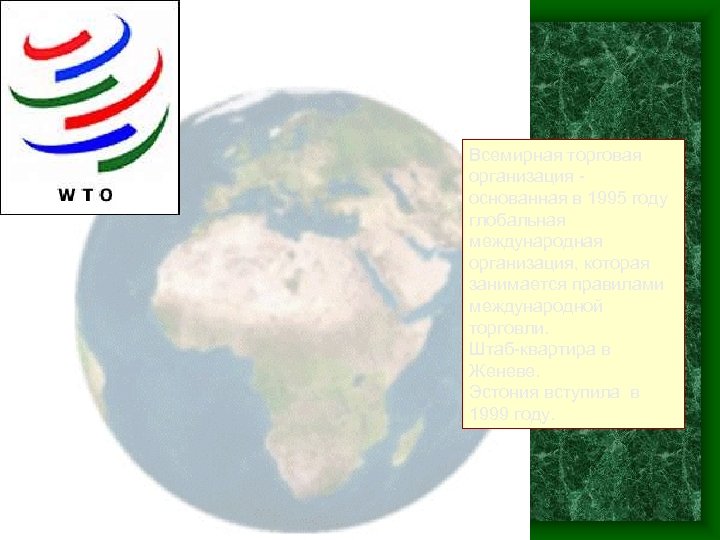 Всемирная торговая организация основанная в 1995 году глобальная международная организация, которая занимается правилами международной