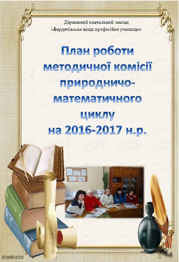 Державний навчальний заклад «Бердичівське вище професійне училище» 
