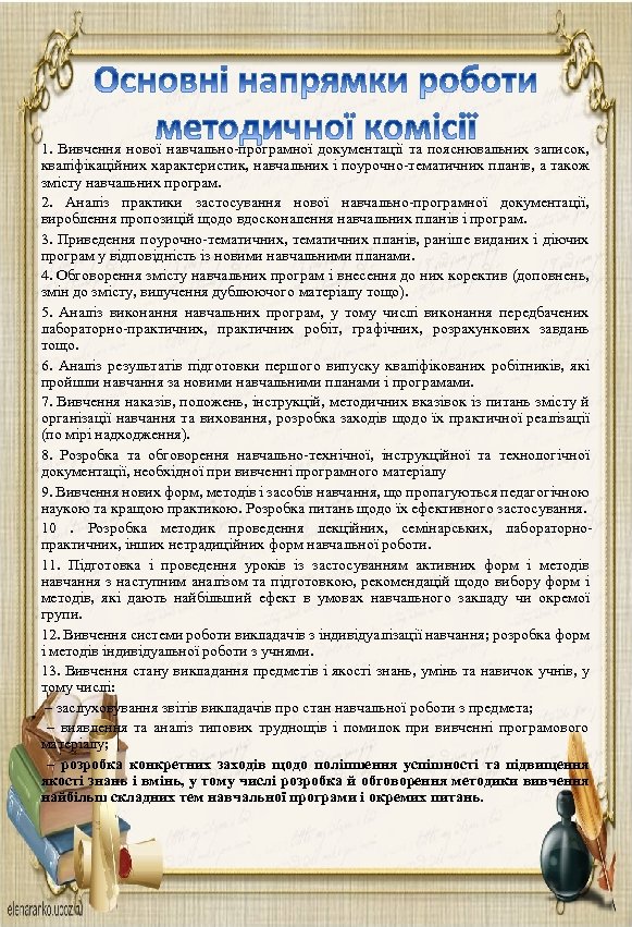 1. Вивчення нової навчально-програмної документації та пояснювальних записок, кваліфікаційних характеристик, навчальних і поурочно-тематичних планів,