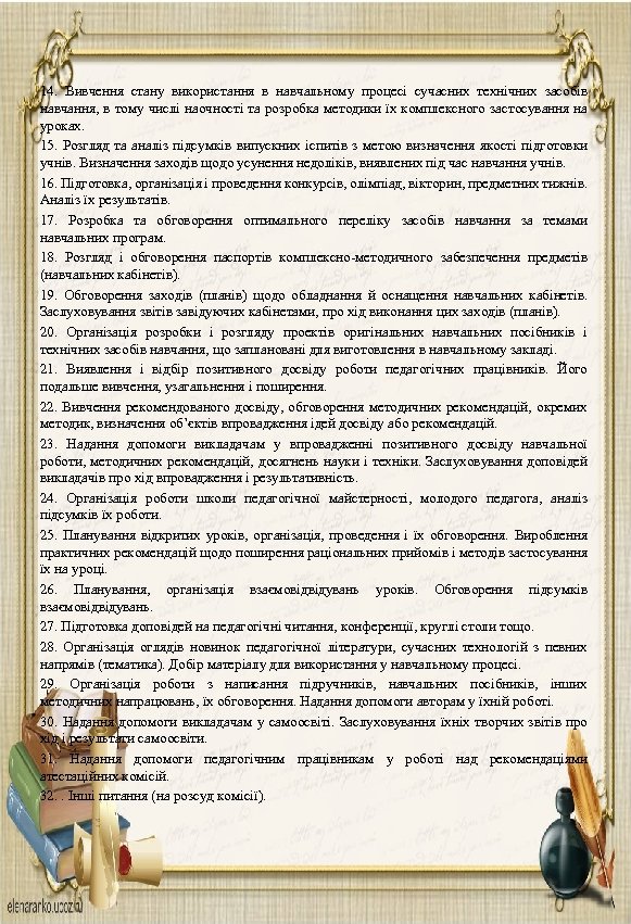 14. Вивчення стану використання в навчальному процесі сучасних технічних засобів навчання, в тому числі