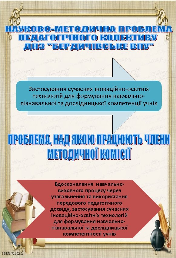 Застосування сучасних іноваційно-освітніх технологій для формування навчальнопізнавальної та дослідницької компетенції учнів Вдосконалення навчальновиховного процесу