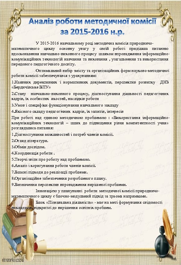  У 2015 -2016 навчальному році методична комісія природничоматематичного циклу основну увагу у своїй