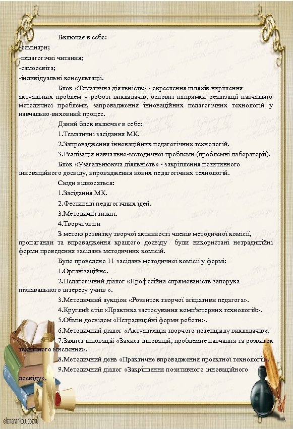  Включає в себе: -семінари; -педагогічні читання; -самоосвіта; -індивідуальні консультації. Блок «Тематична діяльність» -