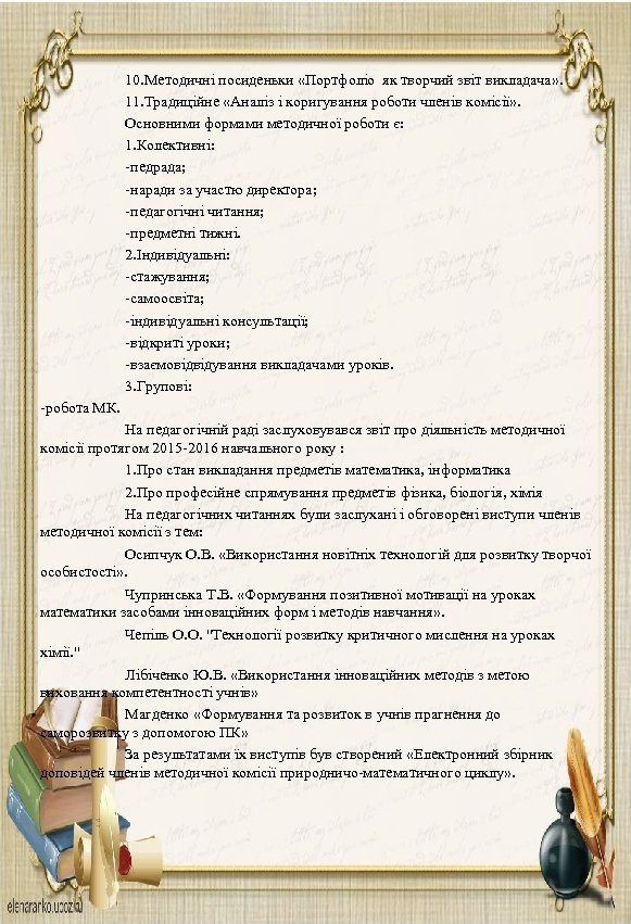  10. Методичні посиденьки «Портфоліо як творчий звіт викладача» . 11. Традиційне «Аналіз і