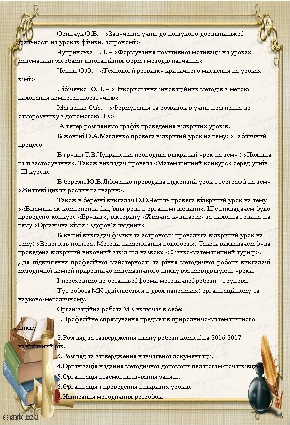  Осипчук О. В. – «Залучення учнів до пошуково-дослідницької діяльності на уроках фізики, астрономії»