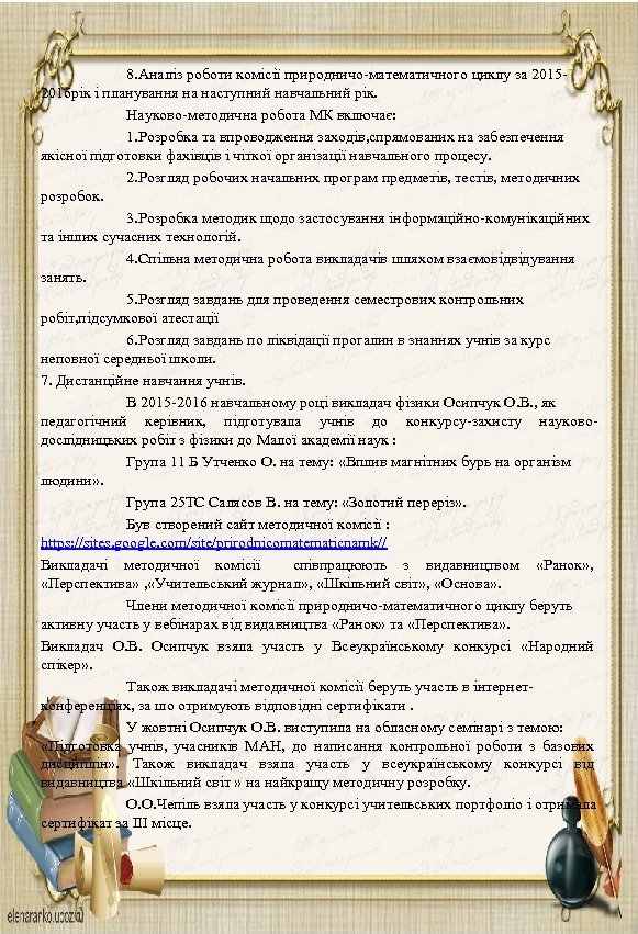  8. Аналіз роботи комісії природничо-математичного циклу за 20152016 рік і планування на наступний
