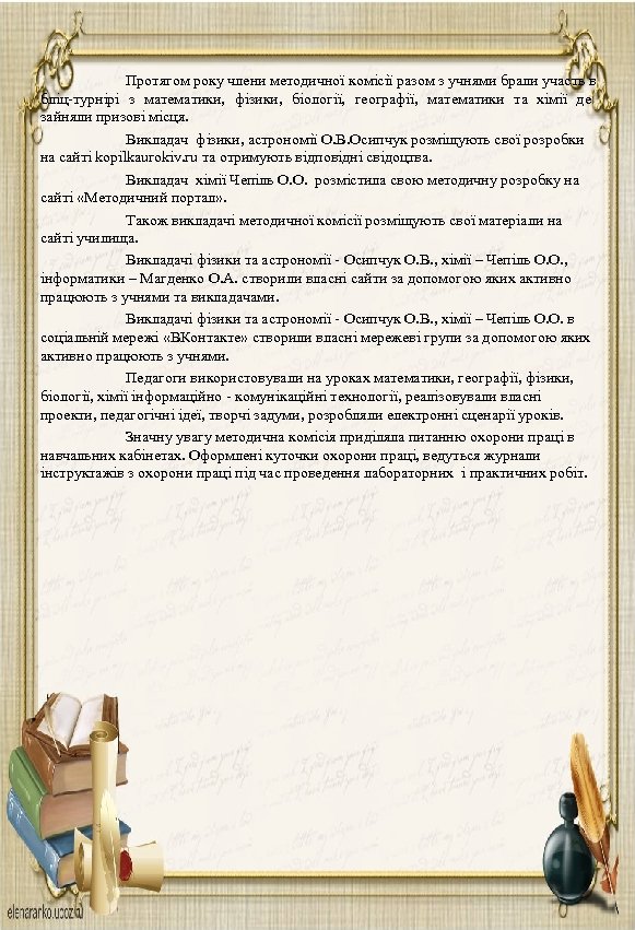  Протягом року члени методичної комісії разом з учнями брали участь в бліц-турнірі з