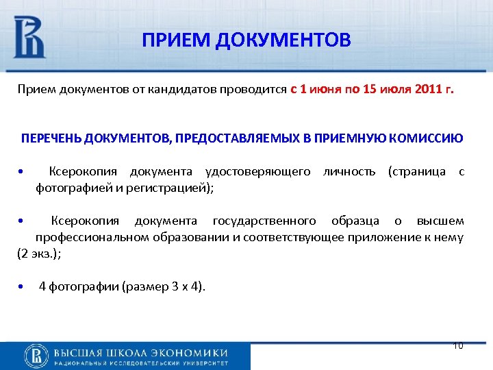 ПРИЕМ ДОКУМЕНТОВ Прием документов от кандидатов проводится с 1 июня по 15 июля 2011