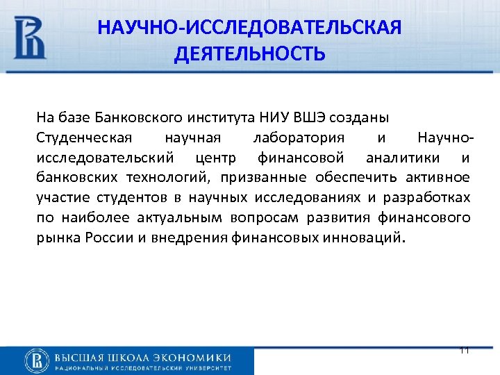 НАУЧНО-ИССЛЕДОВАТЕЛЬСКАЯ ДЕЯТЕЛЬНОСТЬ На базе Банковского института НИУ ВШЭ созданы Студенческая научная лаборатория и Научноисследовательский