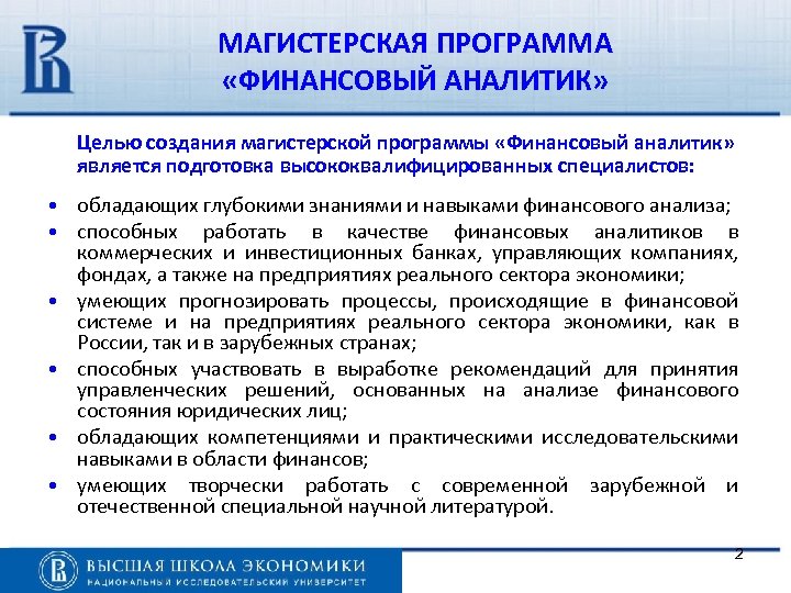 МАГИСТЕРСКАЯ ПРОГРАММА «ФИНАНСОВЫЙ АНАЛИТИК» Целью создания магистерской программы «Финансовый аналитик» является подготовка высококвалифицированных специалистов: