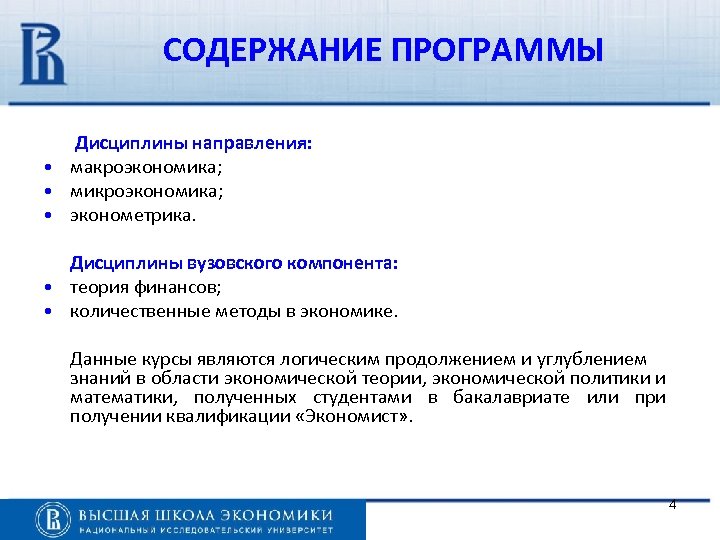 СОДЕРЖАНИЕ ПРОГРАММЫ Дисциплины направления: • макроэкономика; • микроэкономика; • эконометрика. Дисциплины вузовского компонента: •
