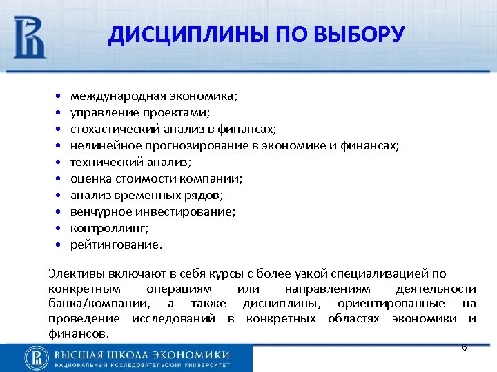 ДИСЦИПЛИНЫ ПО ВЫБОРУ • • • международная экономика; управление проектами; стохастический анализ в финансах;