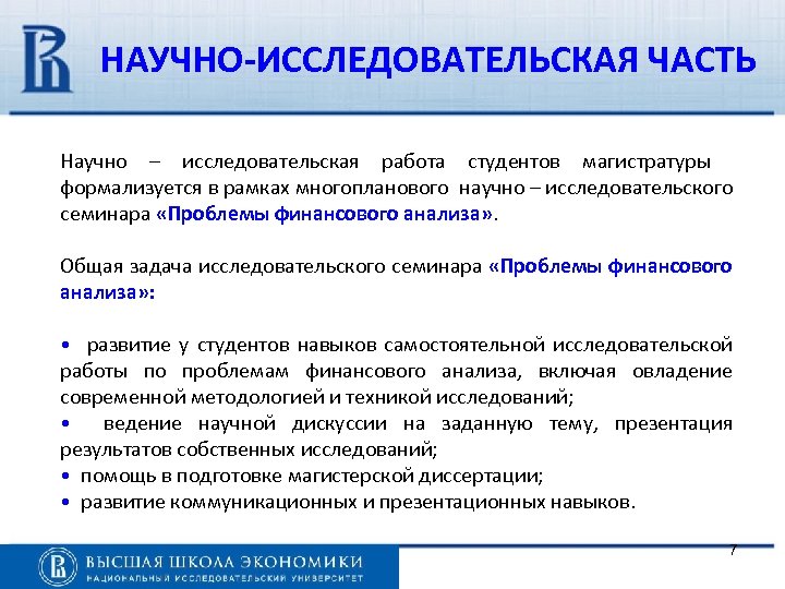 НАУЧНО-ИССЛЕДОВАТЕЛЬСКАЯ ЧАСТЬ Научно – исследовательская работа студентов магистратуры формализуется в рамках многопланового научно –