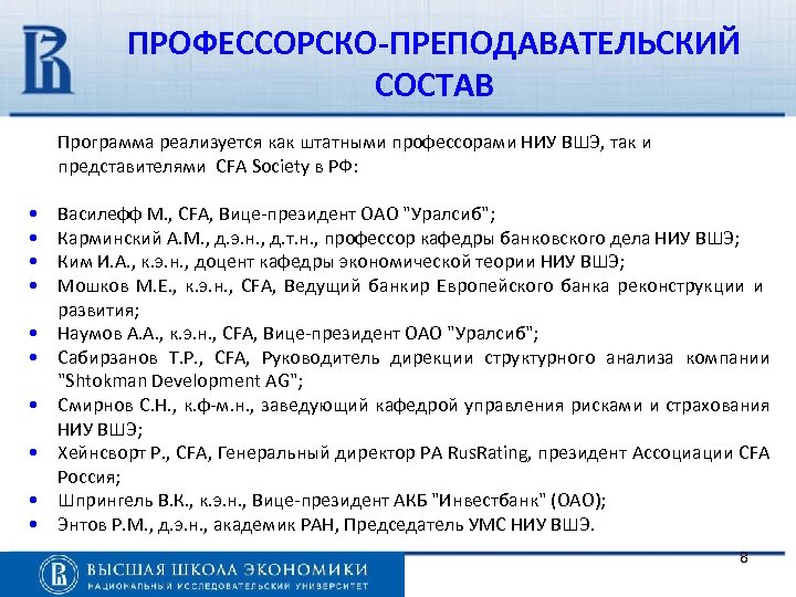 ПРОФЕССОРСКО-ПРЕПОДАВАТЕЛЬСКИЙ СОСТАВ Программа реализуется как штатными профессорами НИУ ВШЭ, так и представителями CFA Society