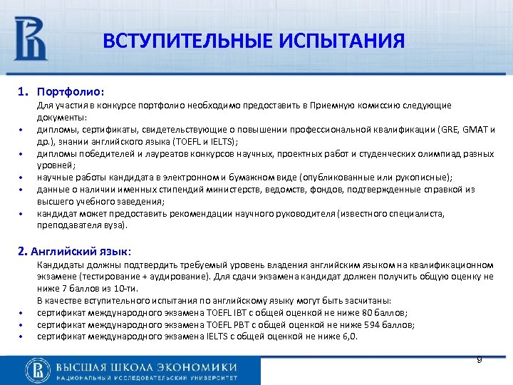 ВСТУПИТЕЛЬНЫЕ ИСПЫТАНИЯ 1. Портфолио: • • • Для участия в конкурсе портфолио необходимо предоставить