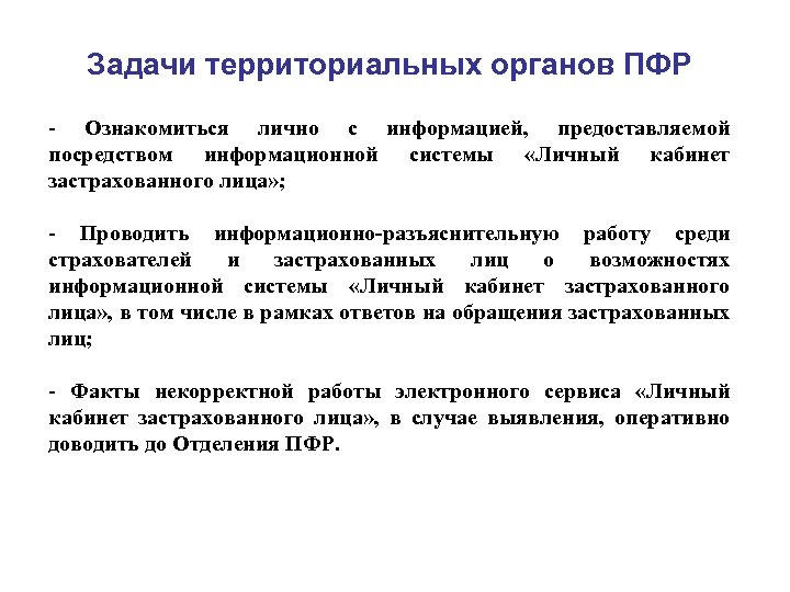 Задачи территориальных органов ПФР - Ознакомиться лично с информацией, предоставляемой посредством информационной системы «Личный