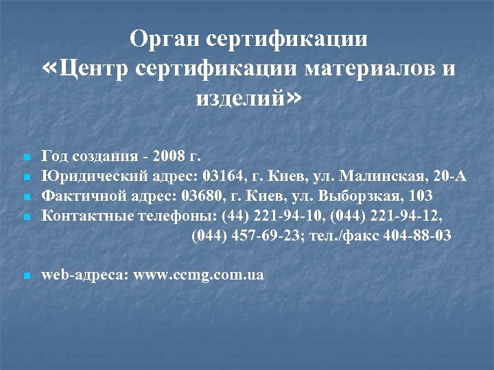 Орган сертификации «Центр сертификации материалов и изделий» Год создания - 2008 г. n Юридический