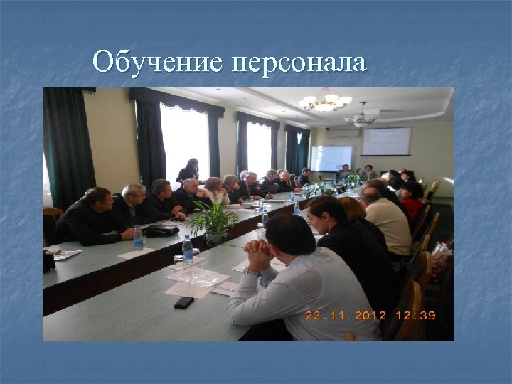 Обучение персонала 