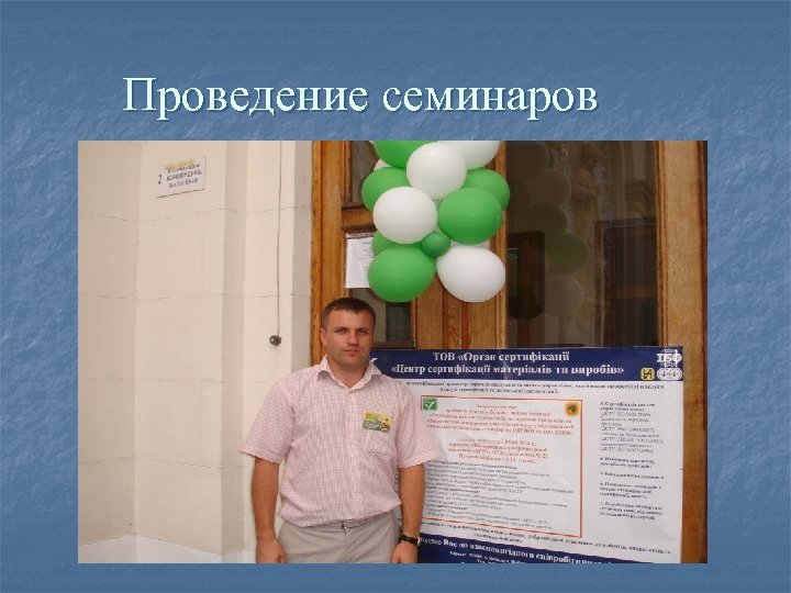 Проведение семинаров 