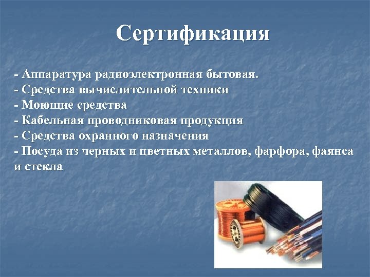 Сертификация - Аппаратура радиоэлектронная бытовая. - Средства вычислительной техники - Моющие средства - Кабельная