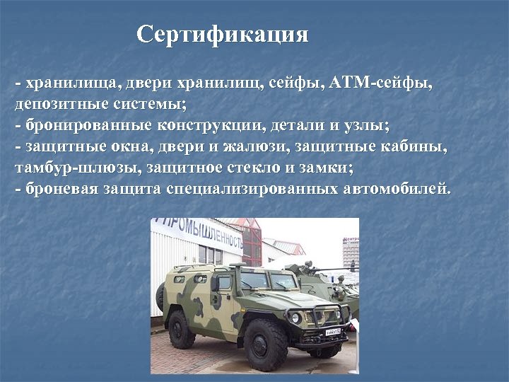 Сертификация - хранилища, двери хранилищ, сейфы, АТМ-сейфы, депозитные системы; - бронированные конструкции, детали и