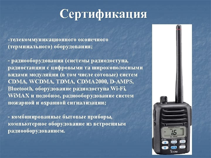 Сертификация -телекоммуникационного оконечного (терминального) оборудования; - радиооборудования (системы радиодоступа, радиостанции с цифровыми та широкополосными