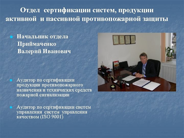 Отдел сертификации систем, продукции активной и пассивной противопожарной защиты Начальник отдела Приймаченко Валерий Иванович