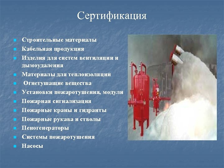 Сертификация n n n Строительные материалы Кабельная продукция Изделия для систем вентиляции и дымоудаления