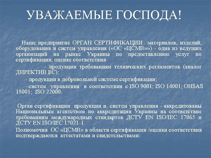 УВАЖАЕМЫЕ ГОСПОДА! Наше предприятие ОРГАН СЕРТИФИКАЦИИ материалов, изделий, оборудования и систем управления ( «ОС